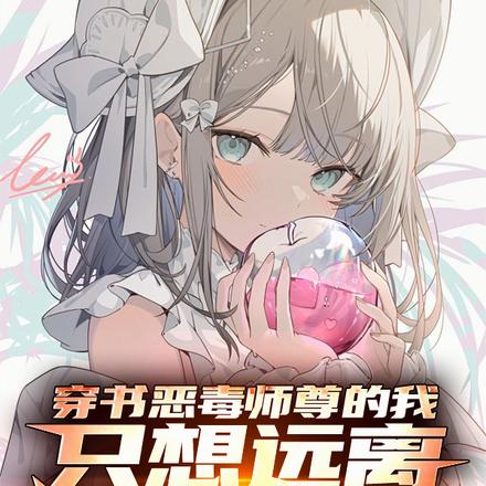 变身纯情仙子,才不要被逆徒盯上