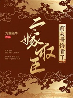 二嫁权臣:前夫哥悔青了
